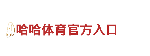 6566体育app浏览器-铁血奋斗，梦想启航